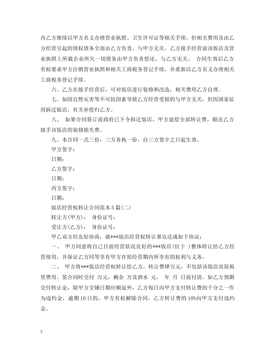 饭店经营权转让合同范本5篇 _第2页
