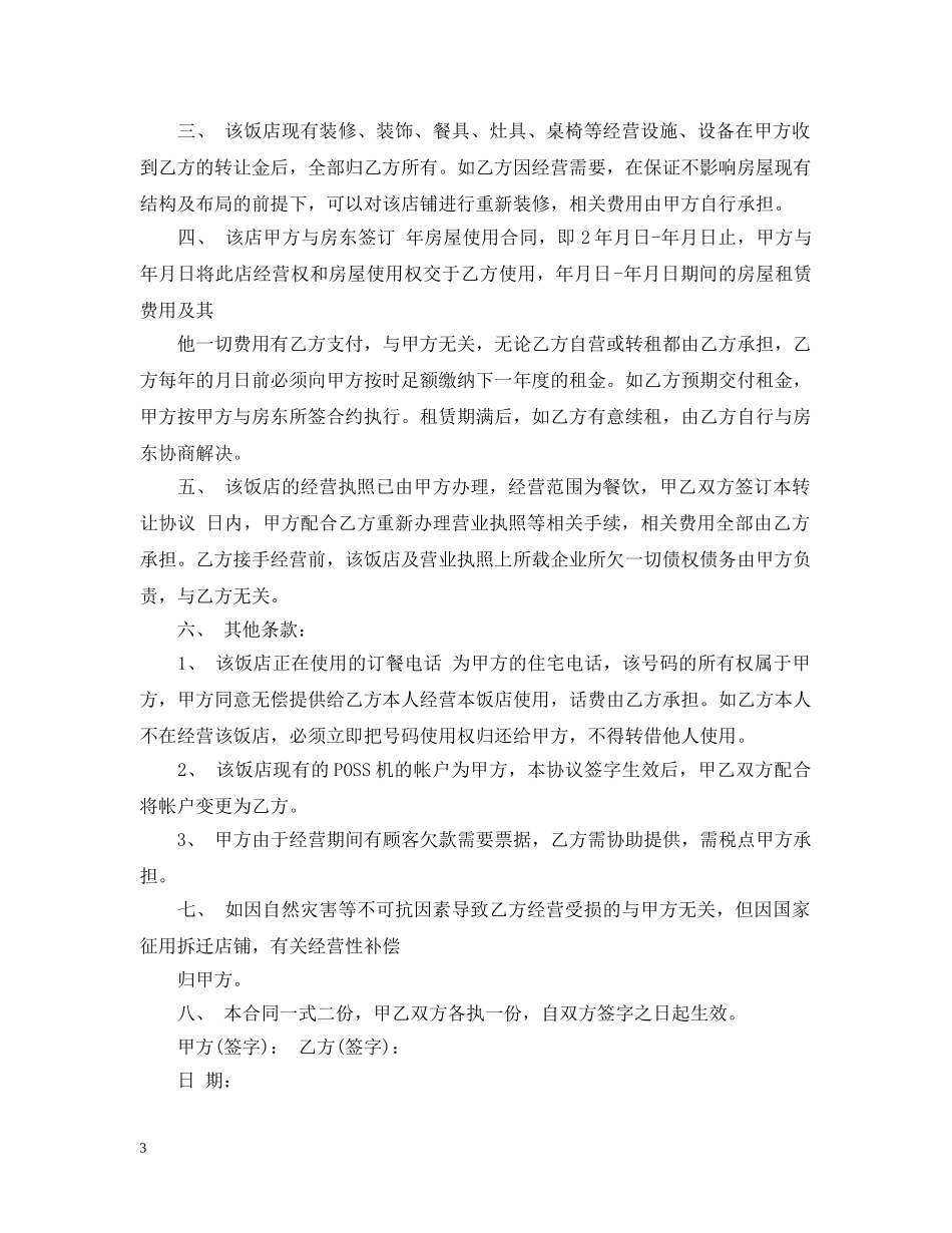 饭店经营权转让合同范本5篇 _第3页