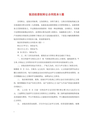 饭店经营权转让合同范本5篇 