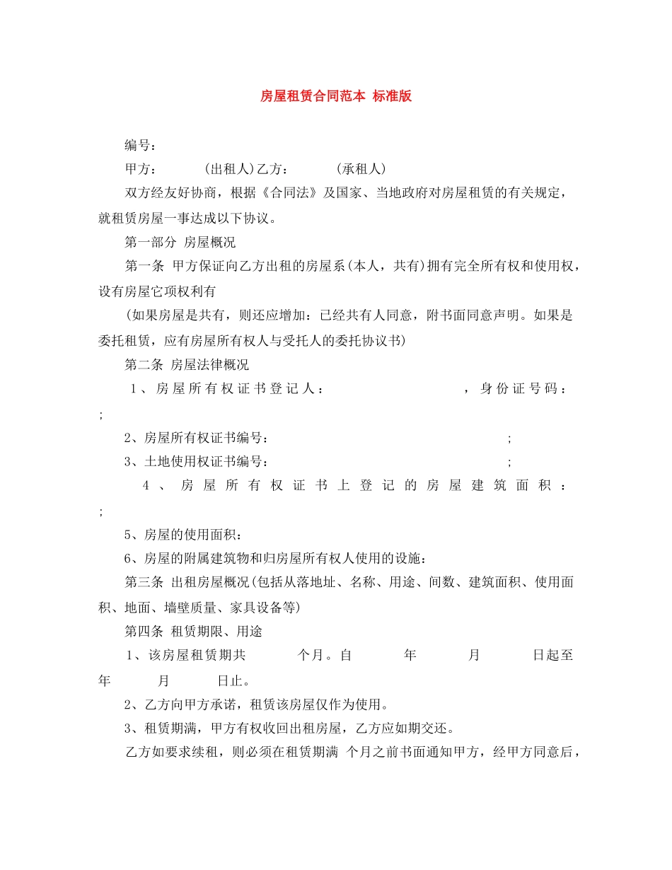 房屋租赁合同范本 标准版 _第1页