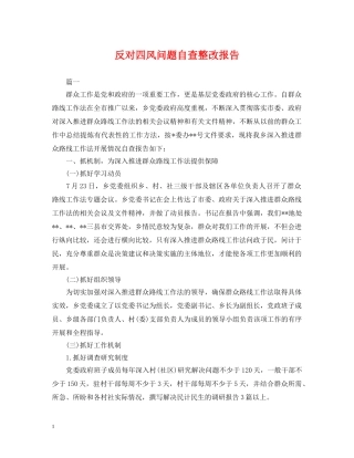 反对四风问题自查整改报告 