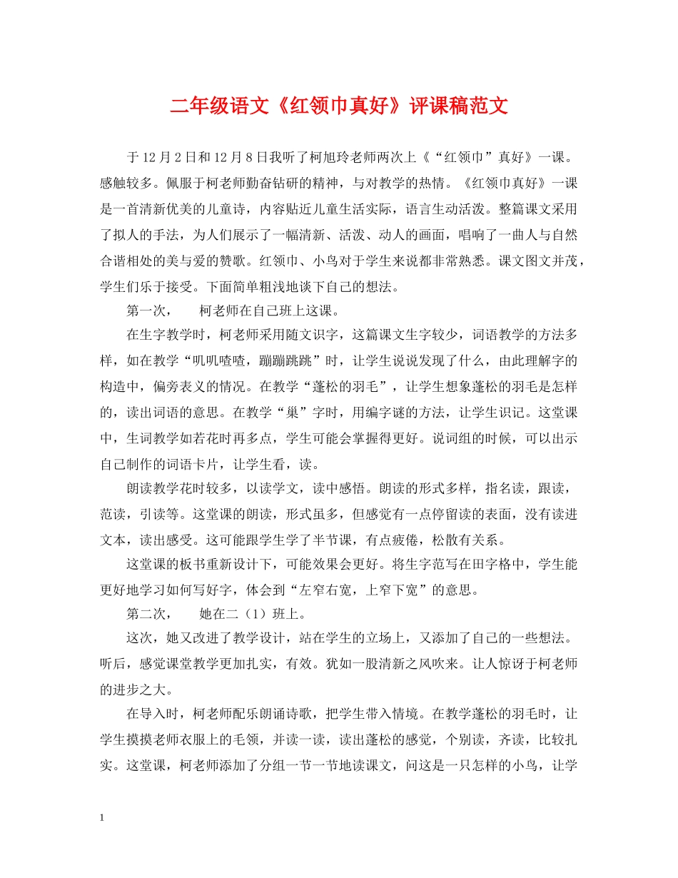 二年级语文《红领巾真好》评课稿范文_第1页