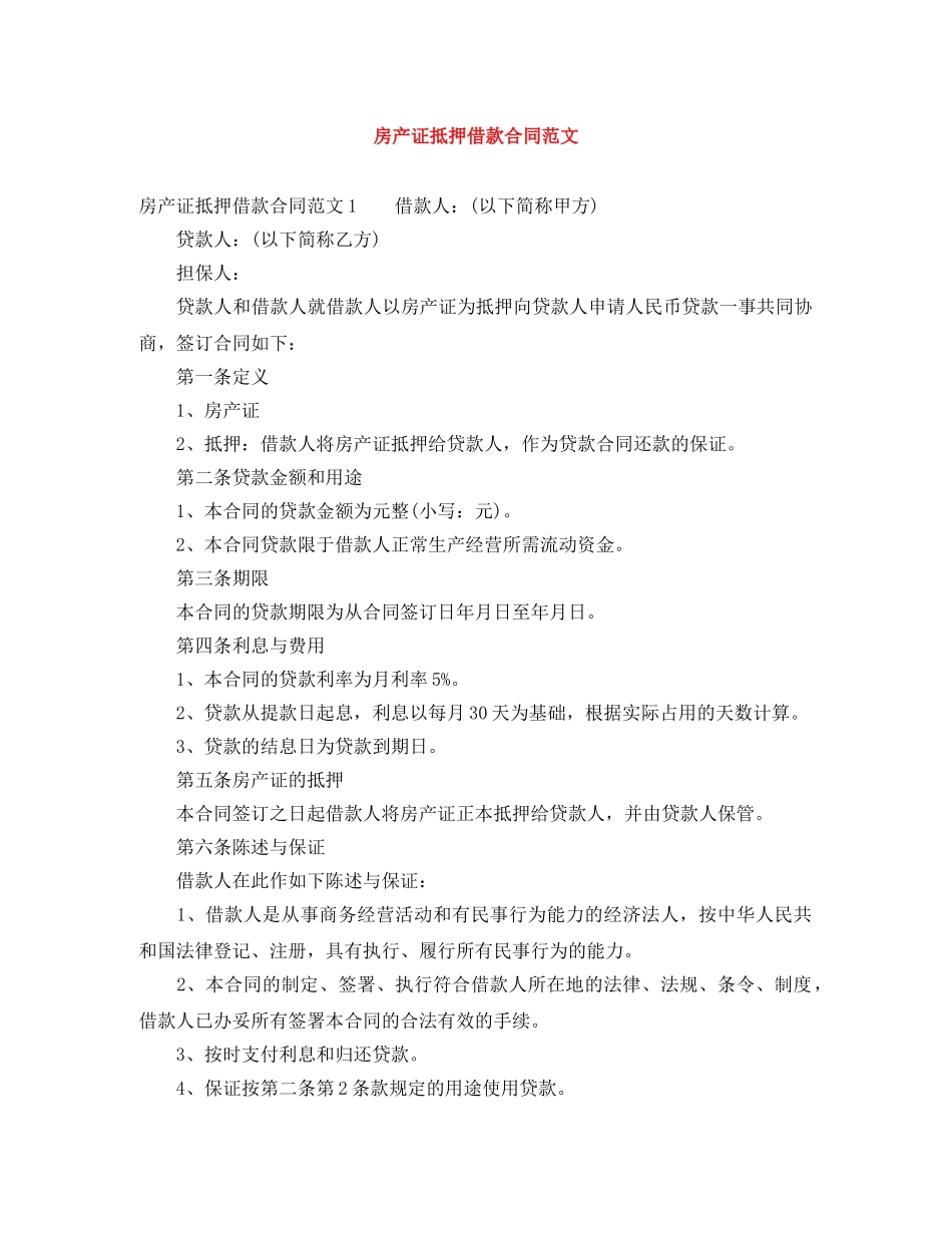 房产证抵押借款合同范文 _第1页