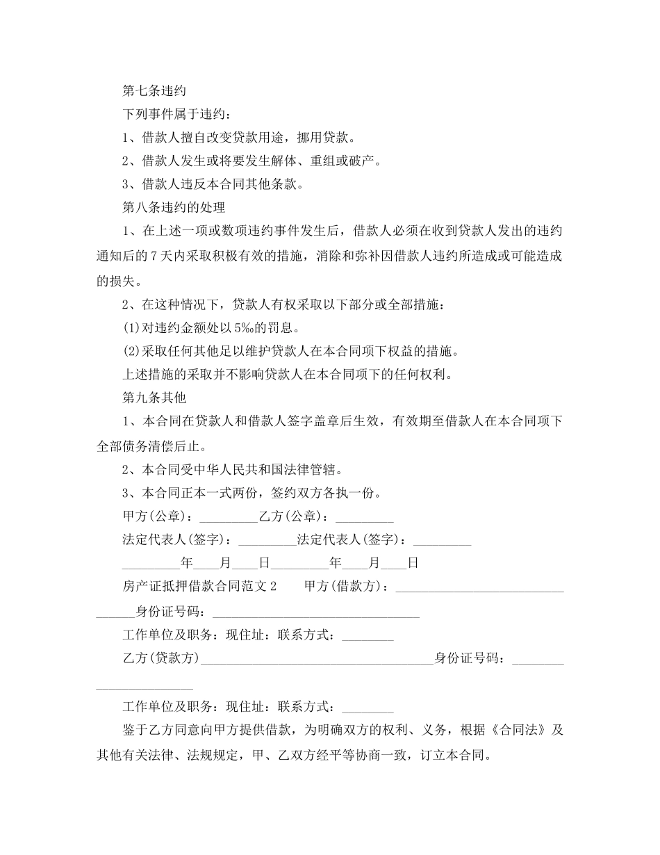 房产证抵押借款合同范文 _第2页