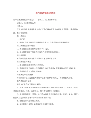 房产证抵押借款合同范文 