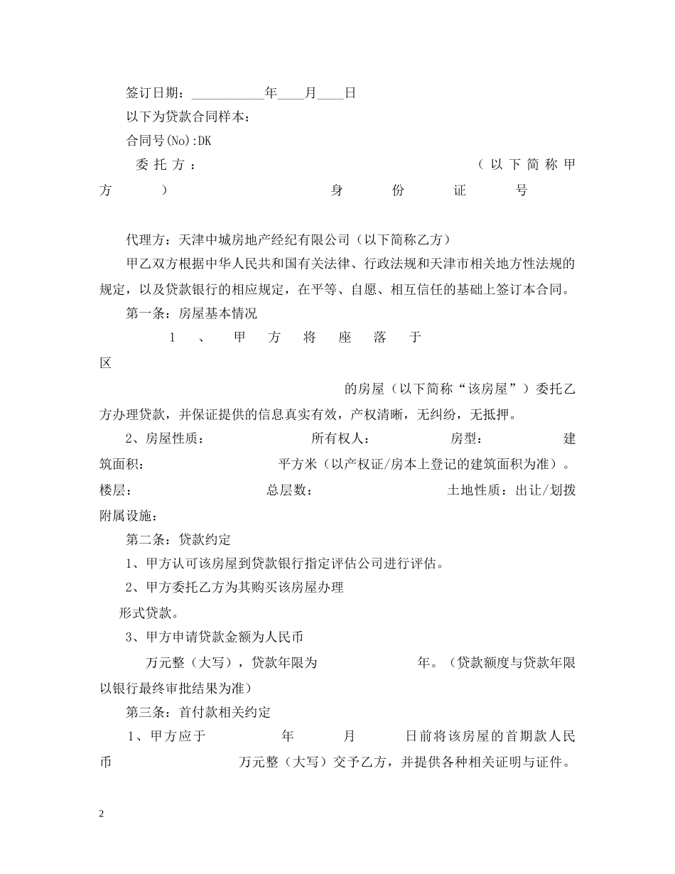 二手房合同样本(包括买卖贷款合同)_第2页