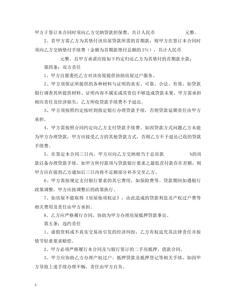 二手房合同样本(包括买卖贷款合同)_第3页