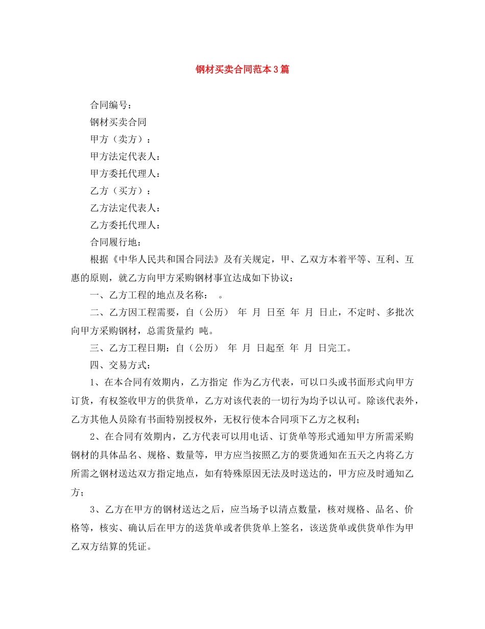 钢材买卖合同范本3篇 _第1页