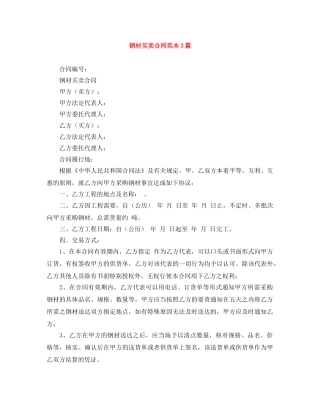 钢材买卖合同范本3篇 