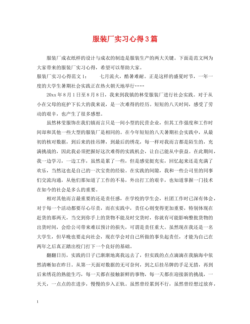 服装厂实习心得3篇 _第1页