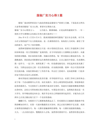 服装厂实习心得3篇 