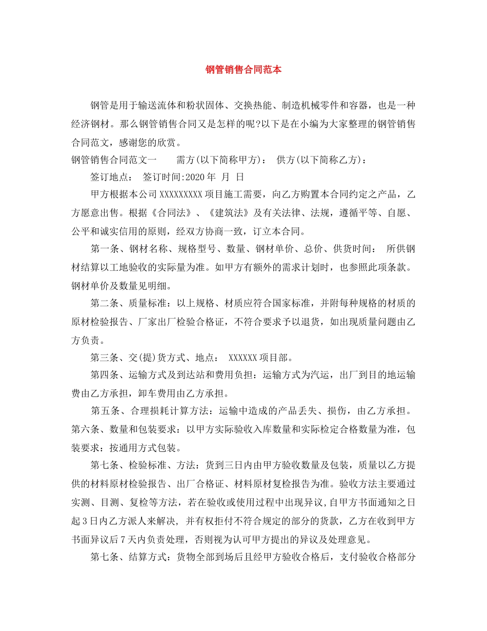 钢管销售合同范本 _第1页