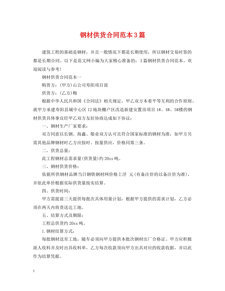 钢材供货合同范本3篇 _第1页
