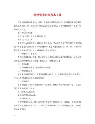 钢材供货合同范本3篇 