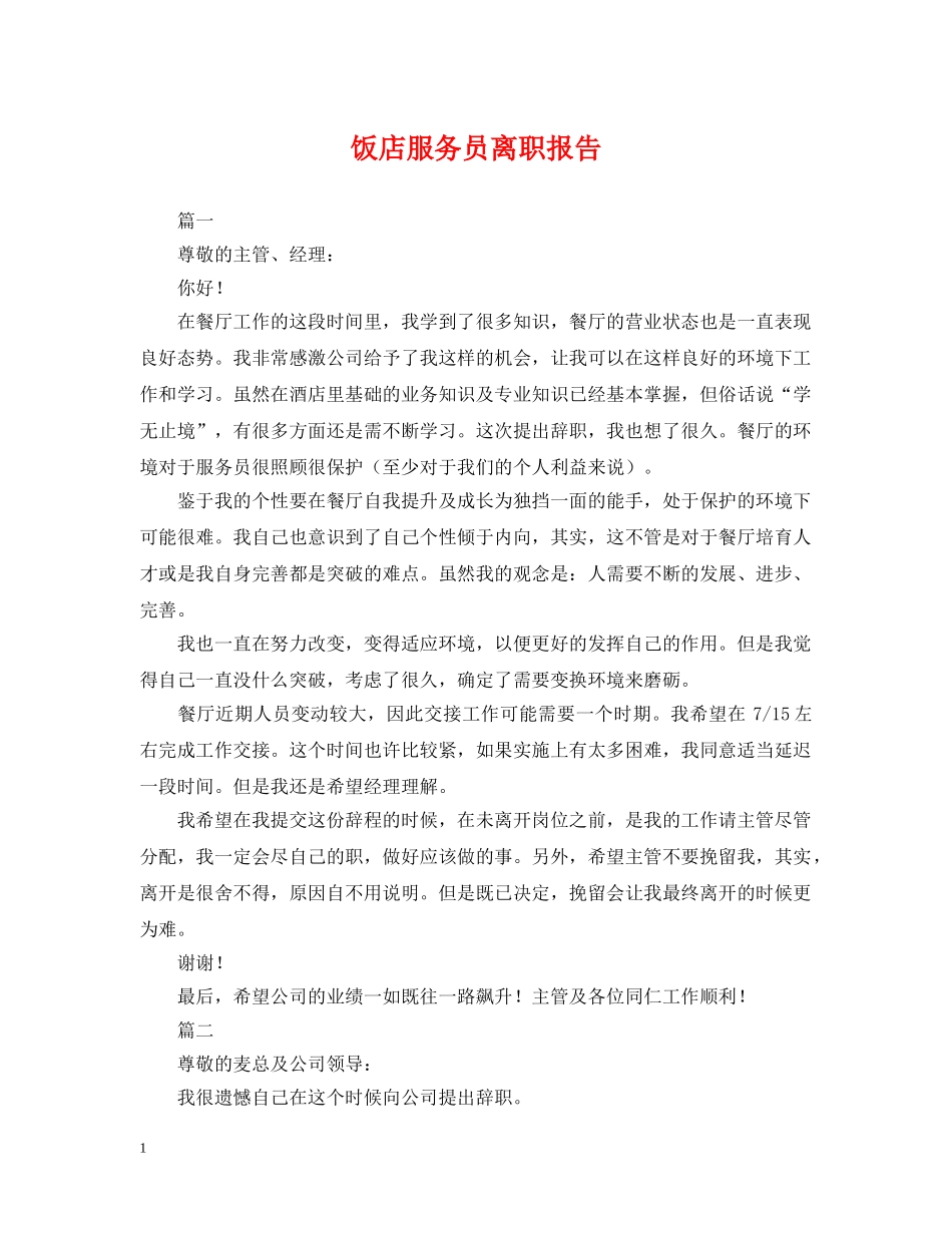 饭店服务员离职报告 _第1页
