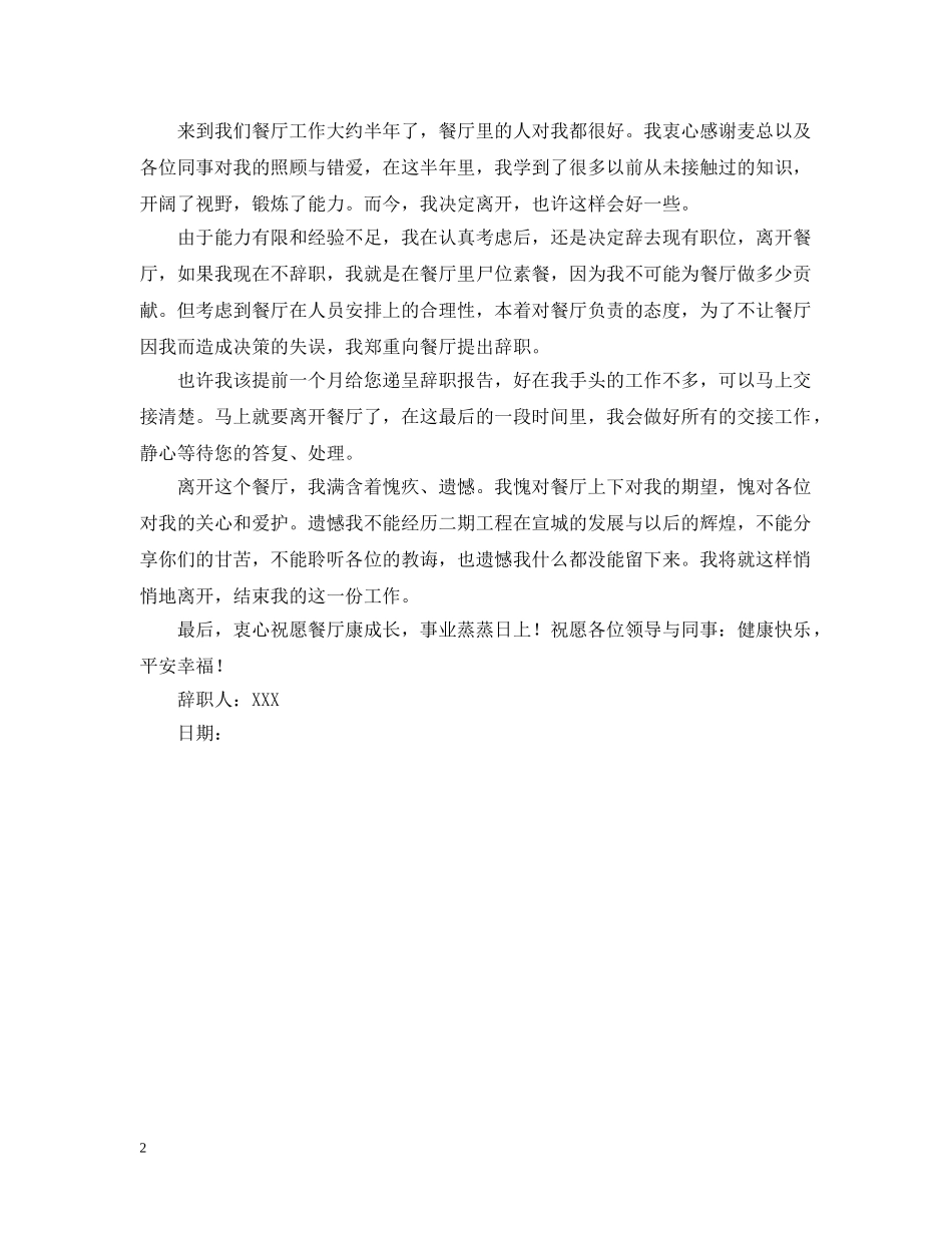 饭店服务员离职报告 _第2页