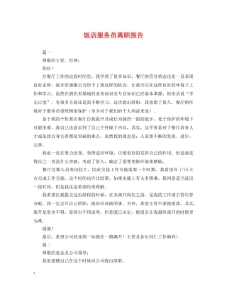 饭店服务员离职报告 