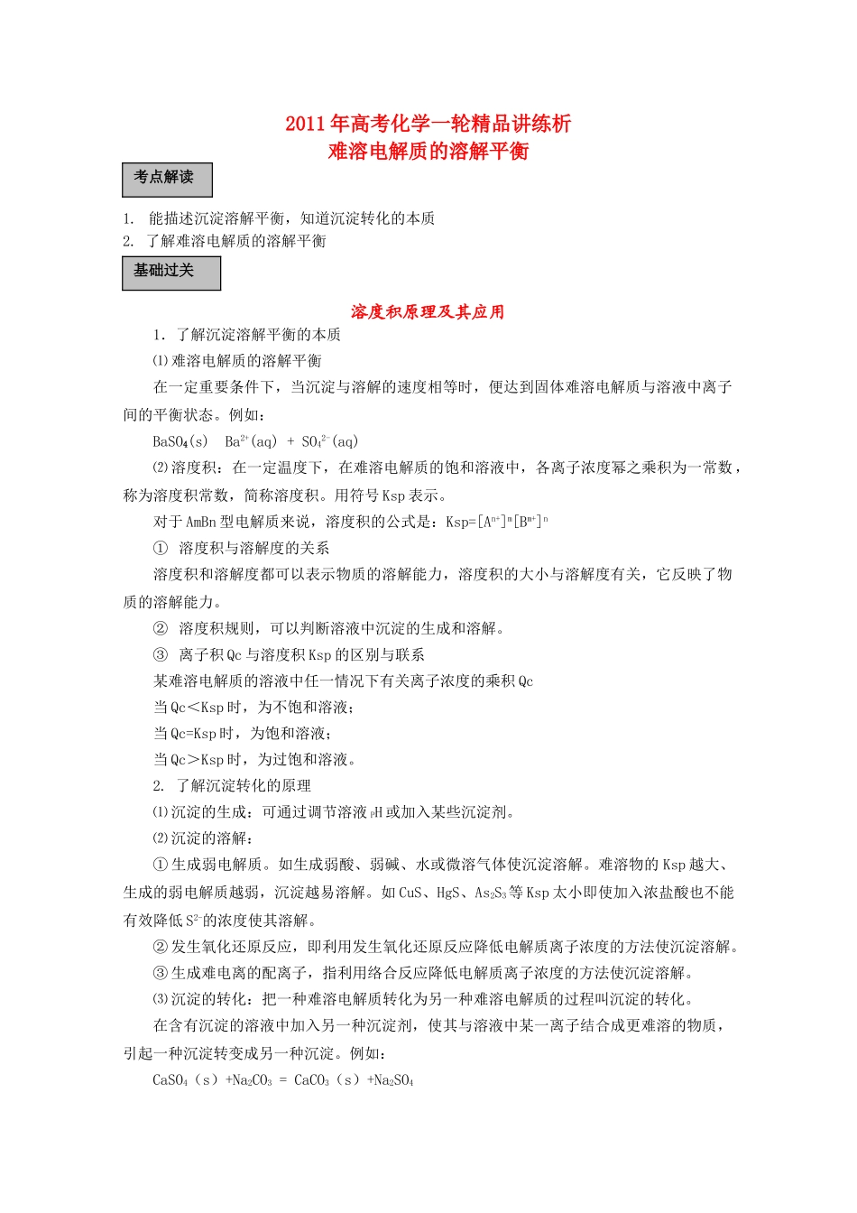 高考化学一轮复习 难溶电解质的溶解平衡讲练析 新人教版 _第1页