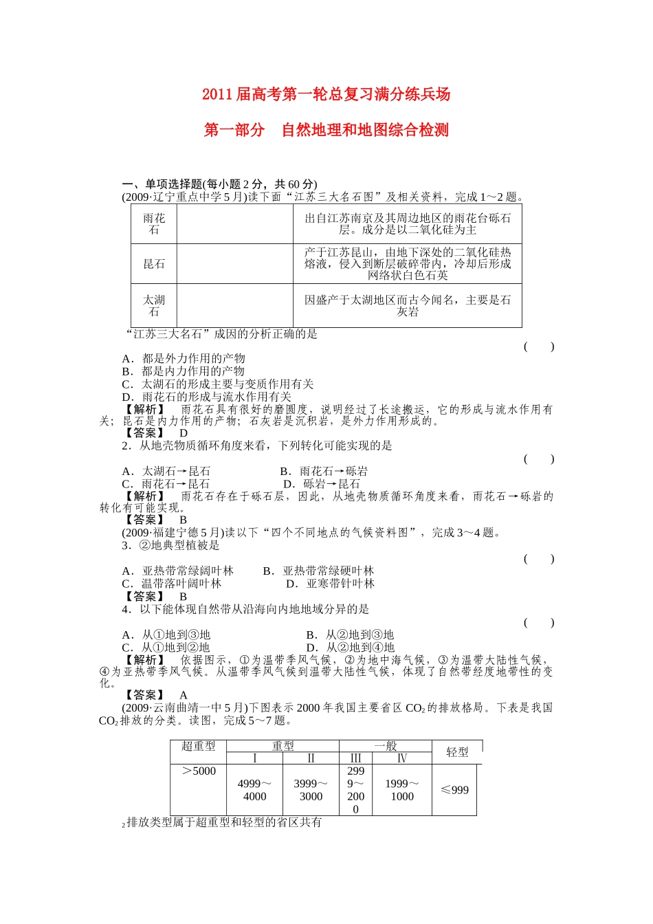 高考地理第一轮总复习 第一部分自然地理和地图综合检测 _第1页