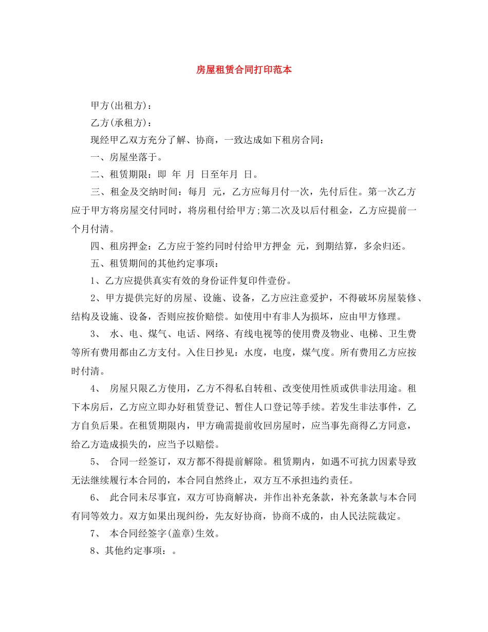 房屋租赁合同打印范本 _第1页