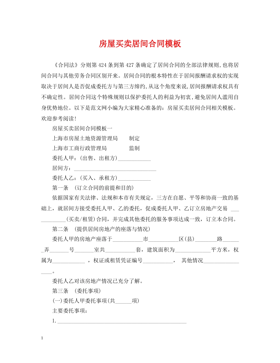 房屋买卖居间合同模板 _第1页