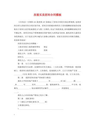 房屋买卖居间合同模板 