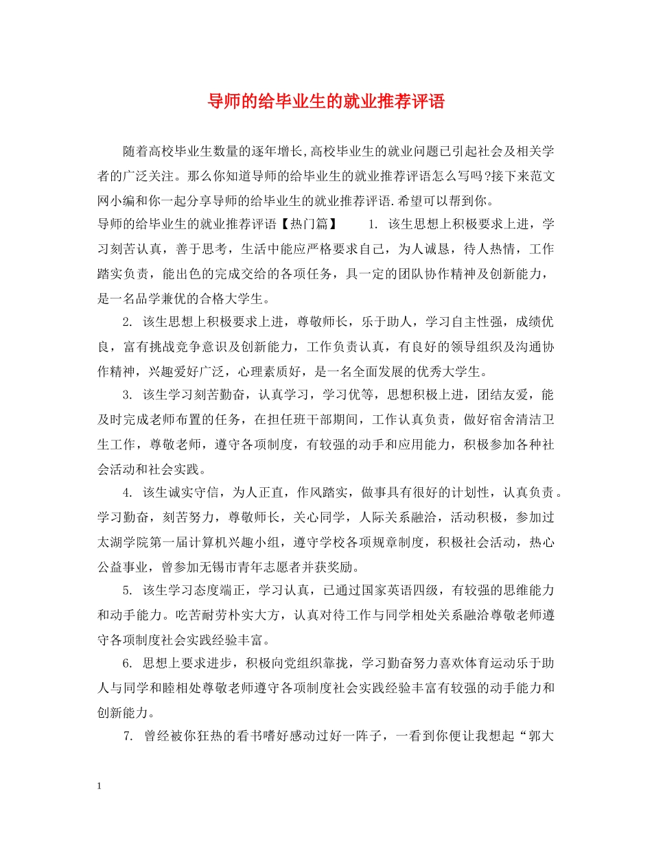 导师的给毕业生的就业推荐评语 _第1页