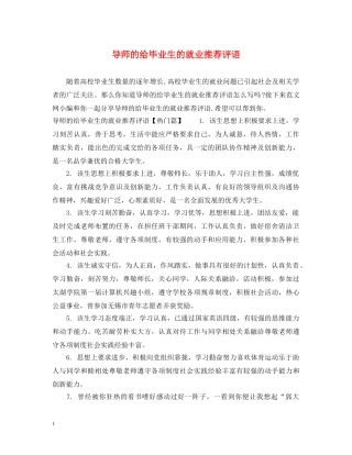 导师的给毕业生的就业推荐评语 