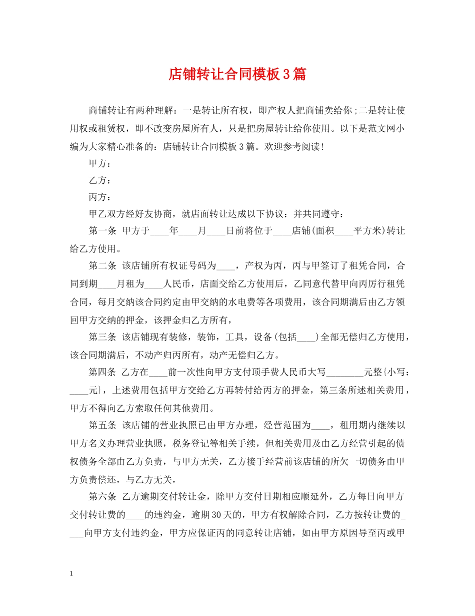 店铺转让合同模板3篇 _第1页