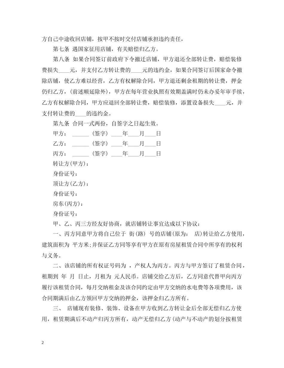 店铺转让合同模板3篇 _第2页