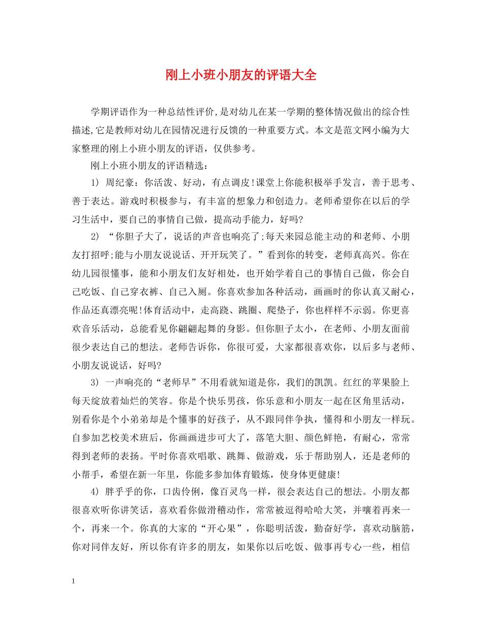 刚上小班小朋友的评语大全_第1页