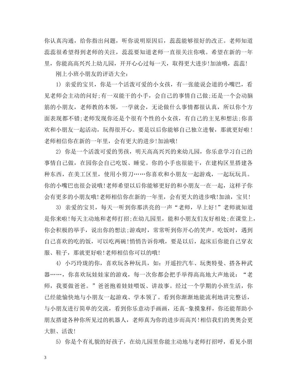 刚上小班小朋友的评语大全_第3页