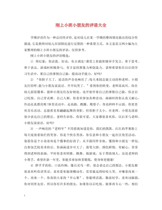 刚上小班小朋友的评语大全