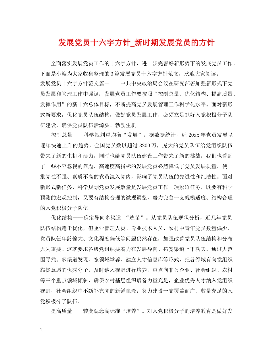 发展党员十六字方针_新时期发展党员的方针 _第1页
