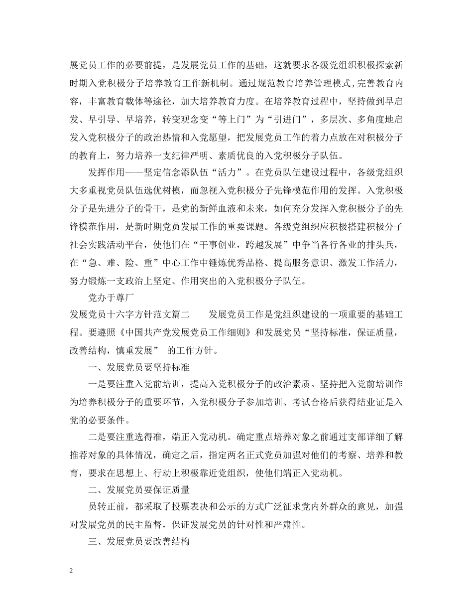 发展党员十六字方针_新时期发展党员的方针 _第2页
