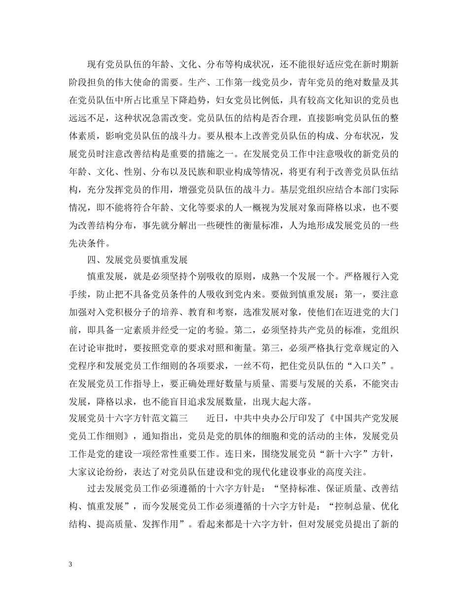 发展党员十六字方针_新时期发展党员的方针 _第3页
