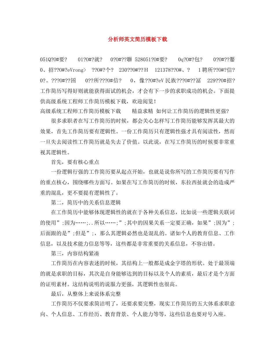 分析师英文简历模板下载_第1页