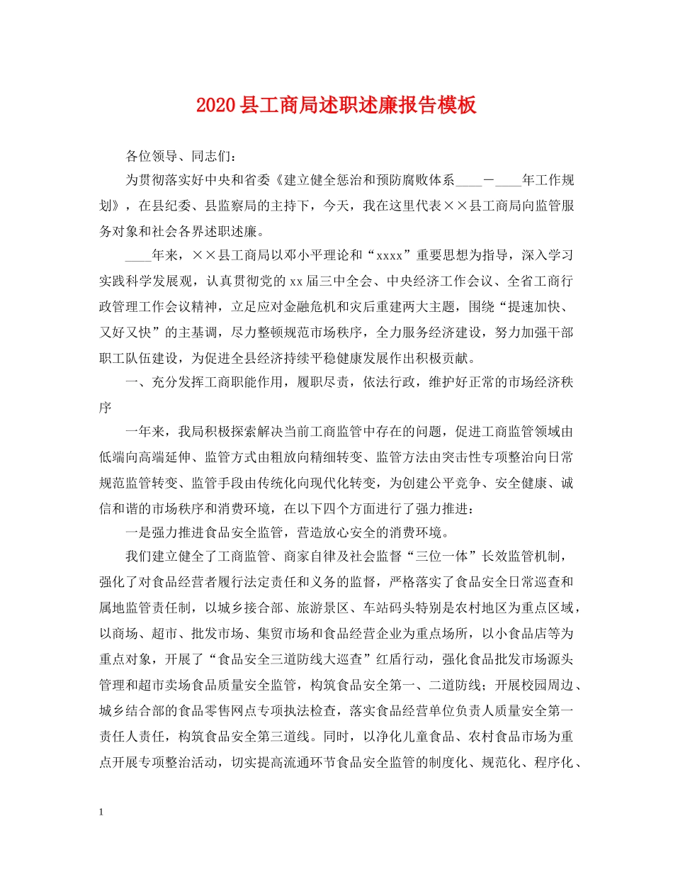 2024县工商局述职述廉报告模板_第1页