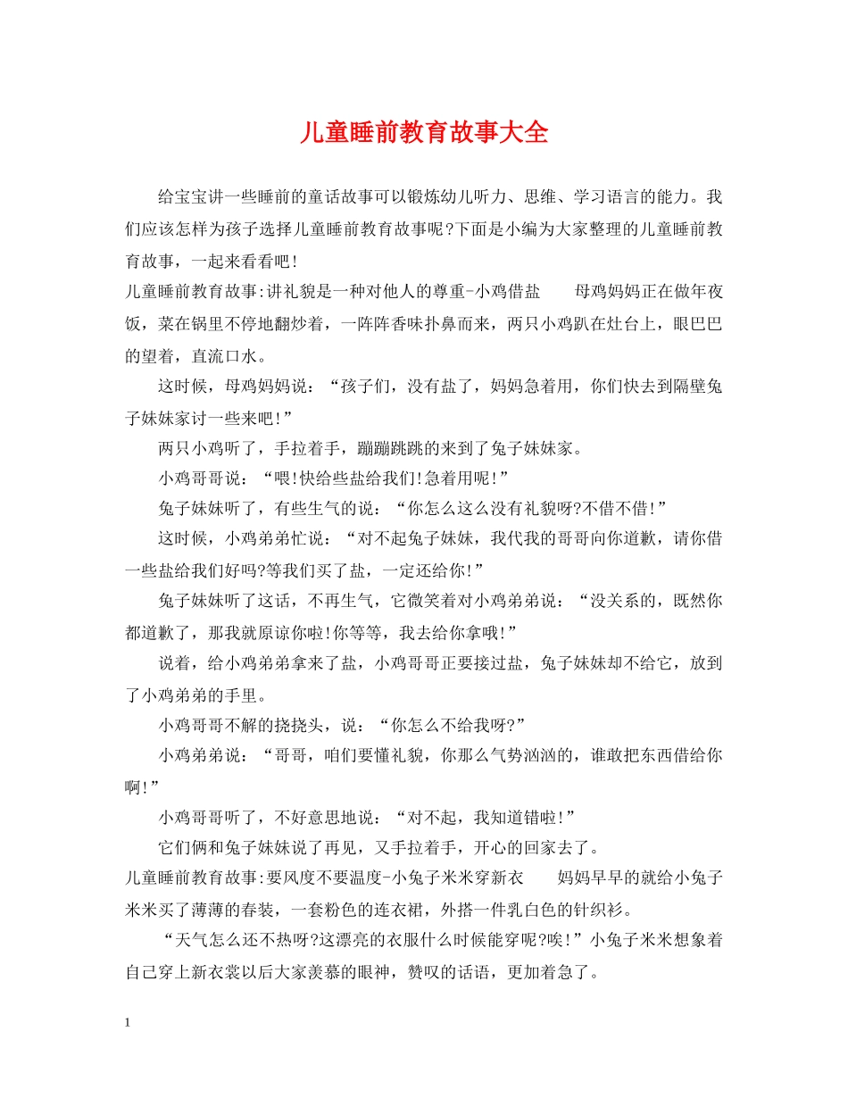 儿童睡前教育故事大全_第1页