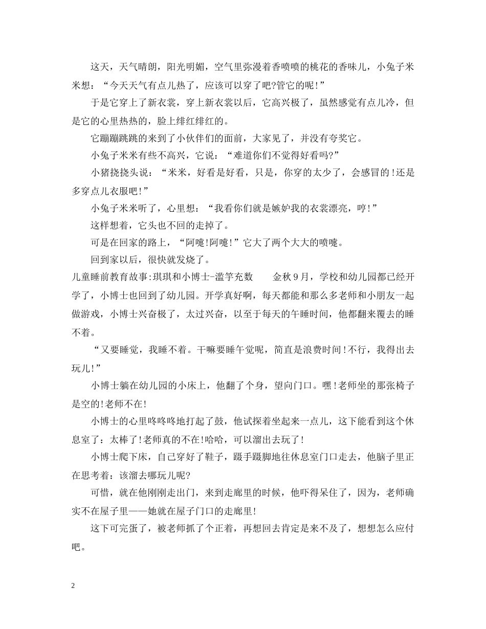 儿童睡前教育故事大全_第2页