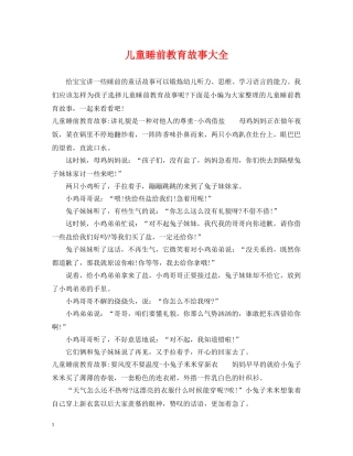 儿童睡前教育故事大全