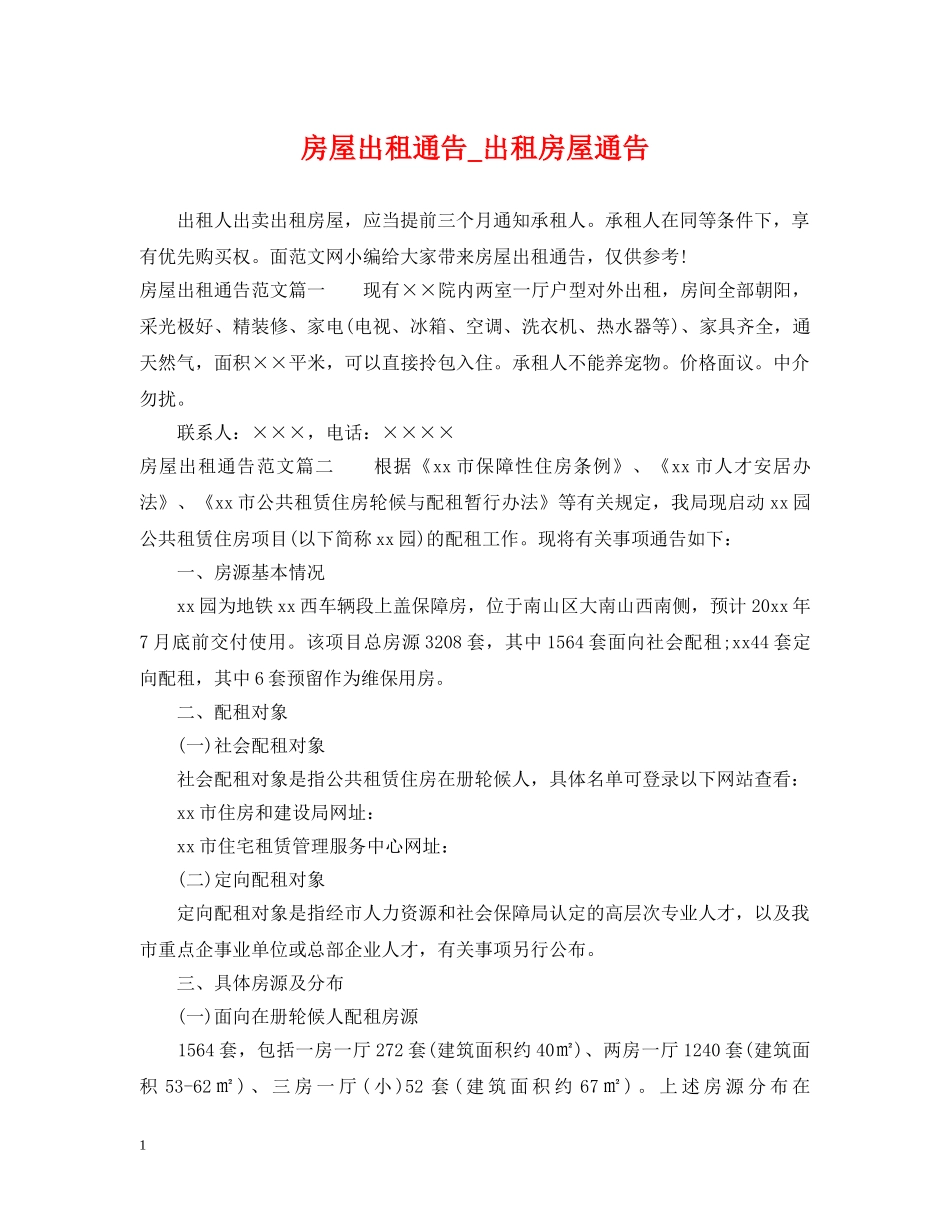 房屋出租通告_出租房屋通告 _第1页