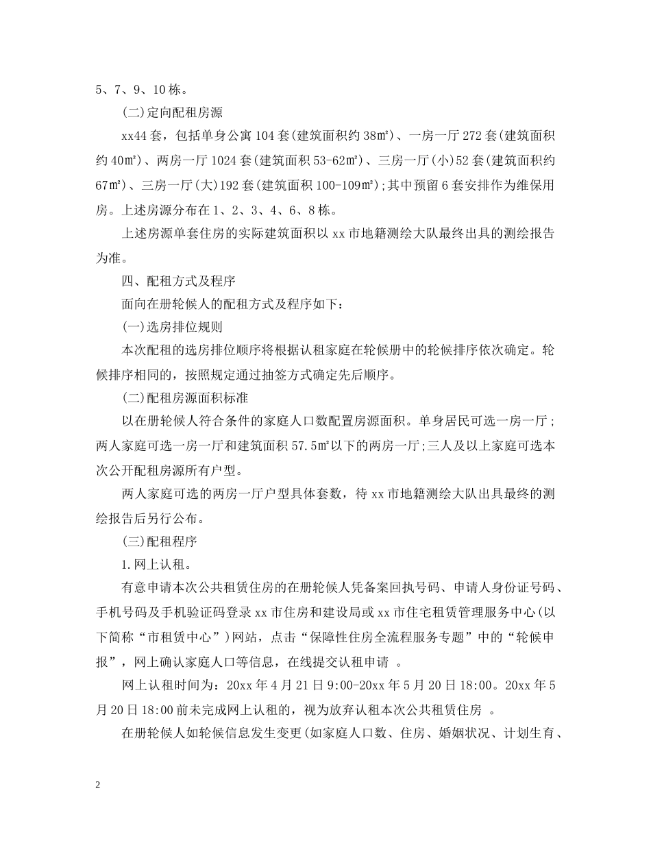 房屋出租通告_出租房屋通告 _第2页