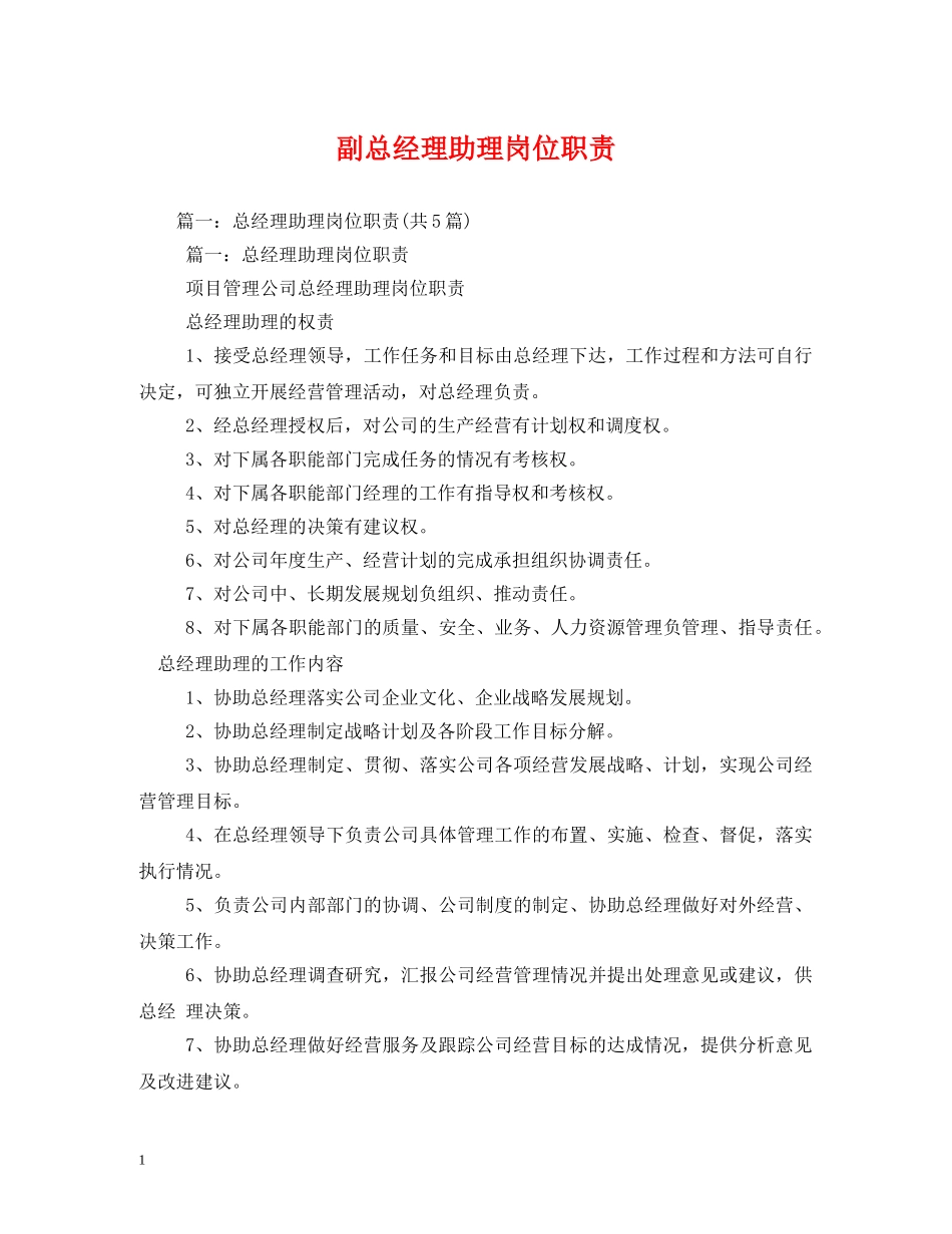 副总经理助理岗位职责_第1页