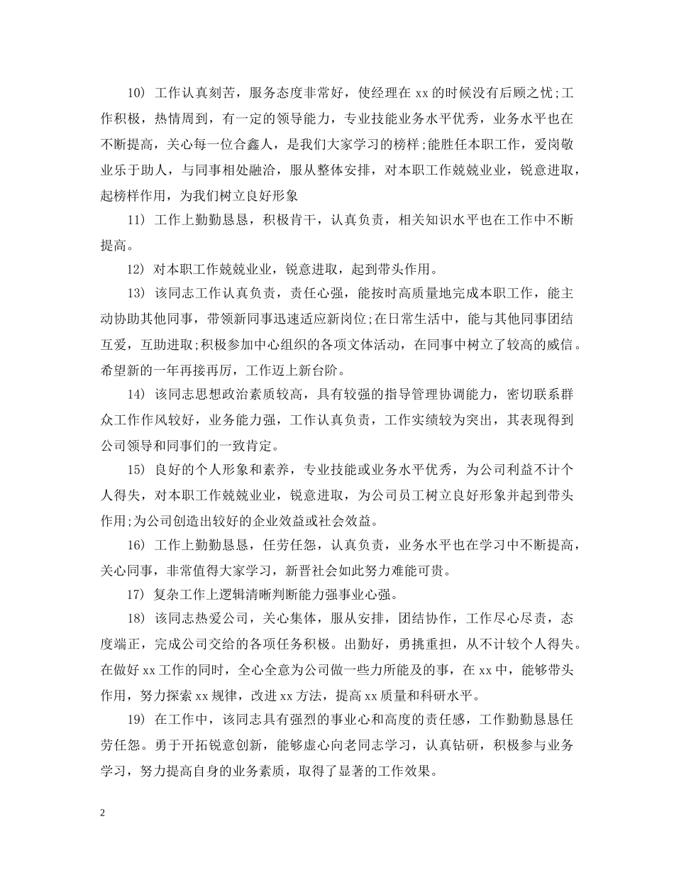 对员工的工作政治思想表现评语大全 _第2页