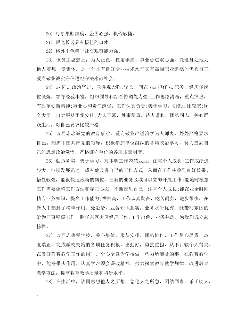 对员工的工作政治思想表现评语大全 _第3页