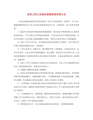 对员工的工作政治思想表现评语大全 
