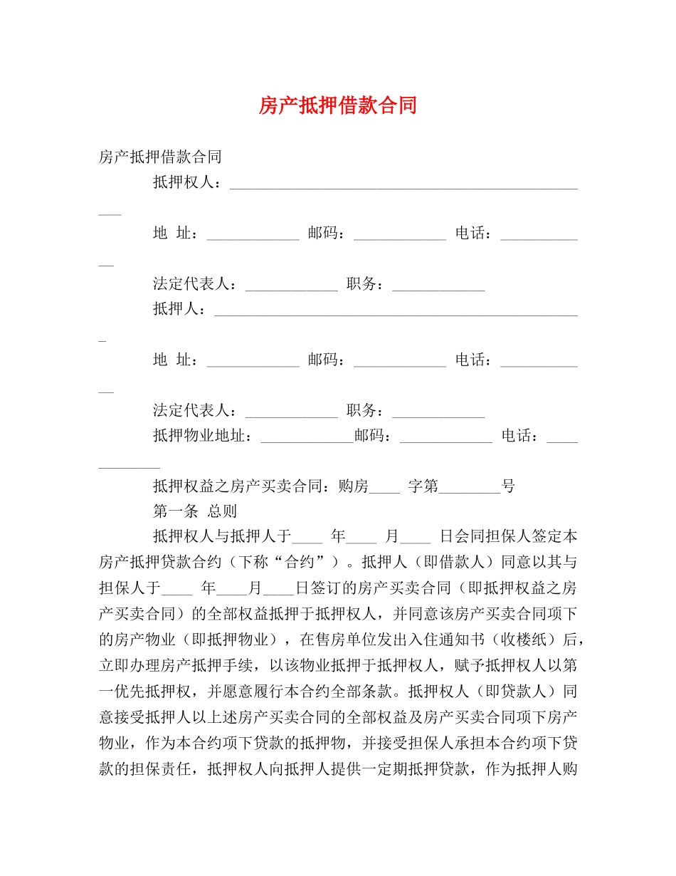 房产抵押借款合同 (2) _第1页