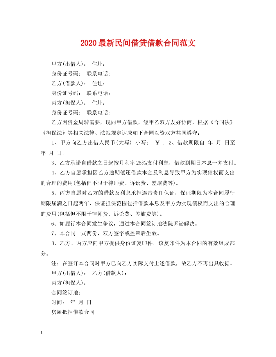 2024最新民间借贷借款合同范文_第1页