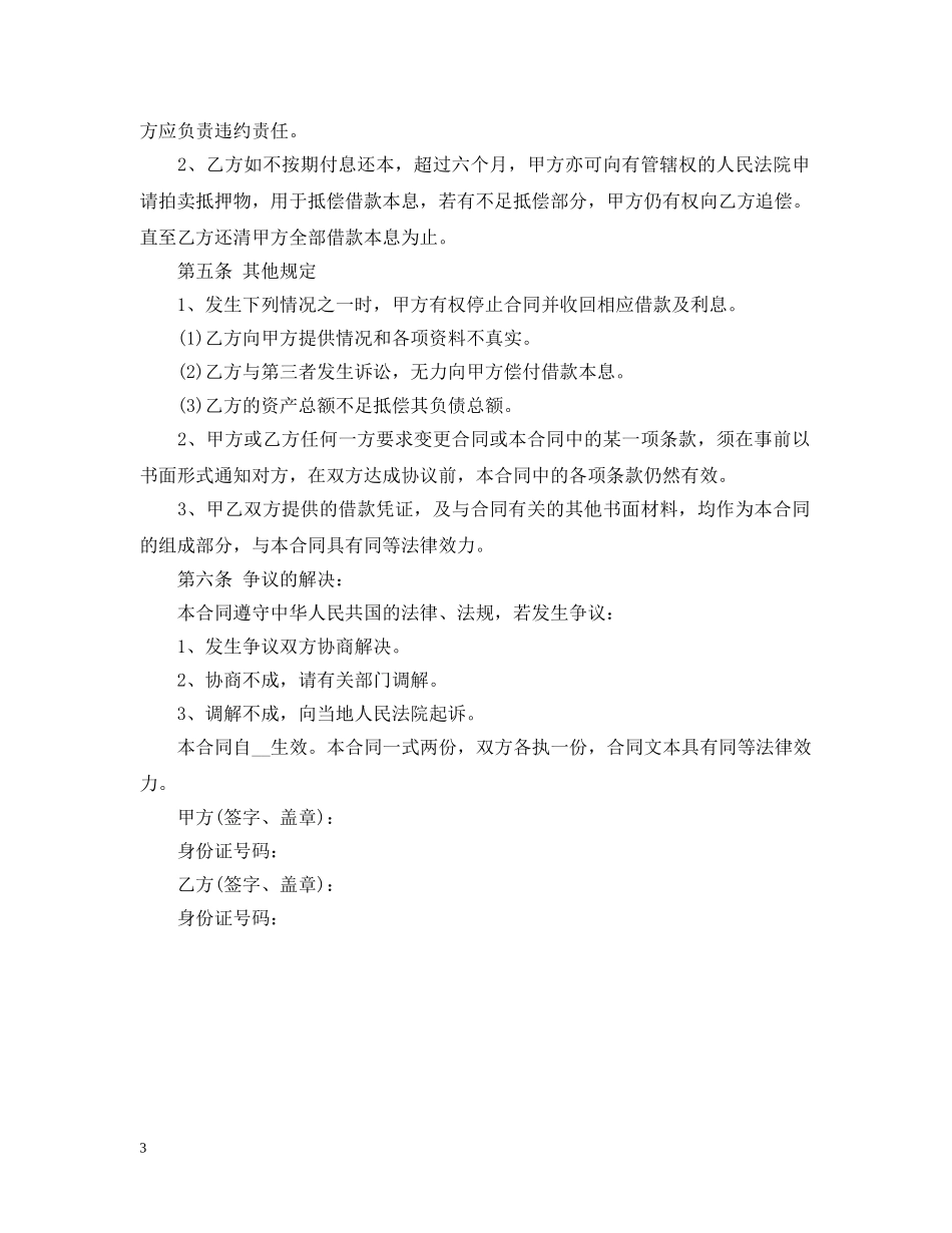 2024最新民间借贷借款合同范文_第3页